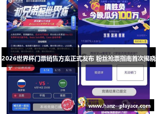 2026世界杯门票销售方案正式发布 粉丝抢票指南首次揭晓