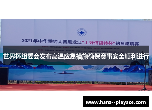 世界杯组委会发布高温应急措施确保赛事安全顺利进行