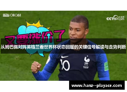 从姆巴佩对阵英格兰看世界杯状态回暖的关键信号解读与走势判断