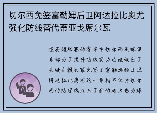 切尔西免签富勒姆后卫阿达拉比奥尤强化防线替代蒂亚戈席尔瓦 切尔西免签富勒姆后卫阿达拉比奥尤强化防线替代蒂亚戈席尔瓦