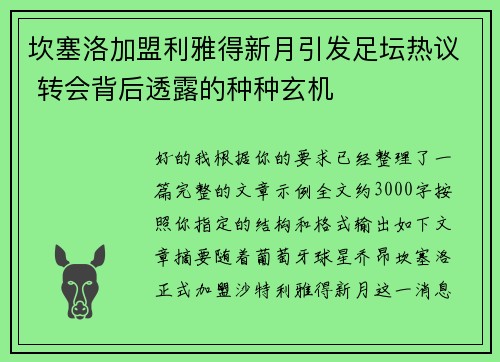 坎塞洛加盟利雅得新月引发足坛热议 转会背后透露的种种玄机 坎塞洛加盟利雅得新月引发足坛热议 转会背后透露的种种玄机
