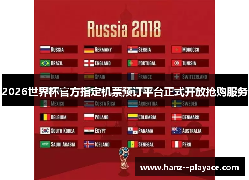 2026世界杯官方指定机票预订平台正式开放抢购服务 2026世界杯官方指定机票预订平台正式开放抢购服务