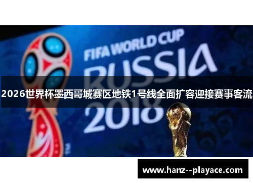2026世界杯墨西哥城赛区地铁1号线全面扩容迎接赛事客流