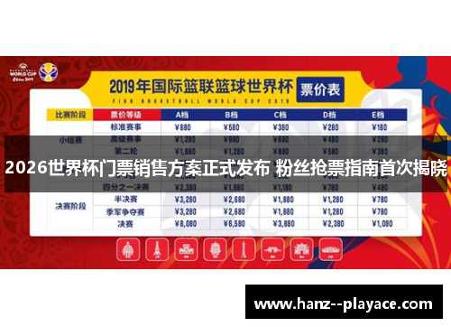 2026世界杯门票销售方案正式发布 粉丝抢票指南首次揭晓