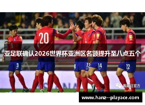 亚足联确认2026世界杯亚洲区名额提升至八点五个