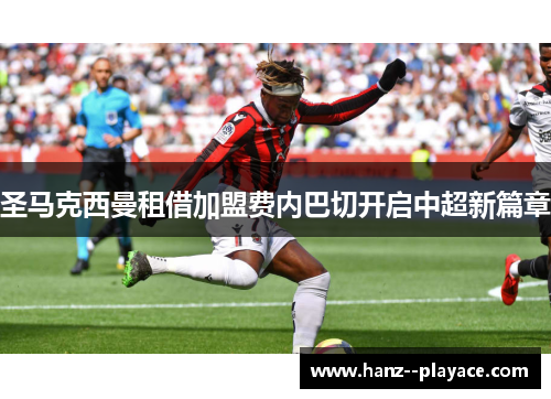 圣马克西曼租借加盟费内巴切开启中超新篇章