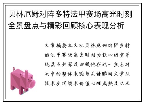 贝林厄姆对阵多特法甲赛场高光时刻全景盘点与精彩回顾核心表现分析