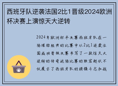 西班牙队逆袭法国2比1晋级2024欧洲杯决赛上演惊天大逆转