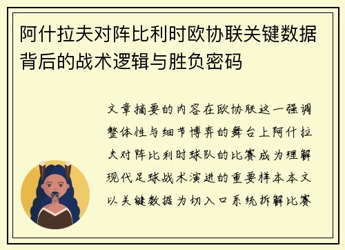 阿什拉夫对阵比利时欧协联关键数据背后的战术逻辑与胜负密码