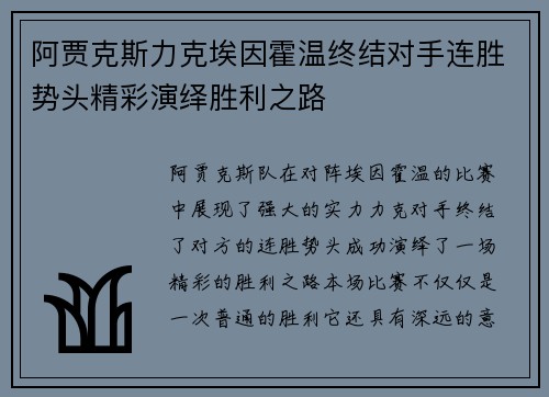 阿贾克斯力克埃因霍温终结对手连胜势头精彩演绎胜利之路