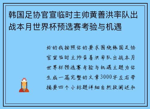 韩国足协官宣临时主帅黄善洪率队出战本月世界杯预选赛考验与机遇