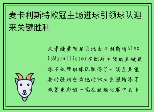 麦卡利斯特欧冠主场进球引领球队迎来关键胜利