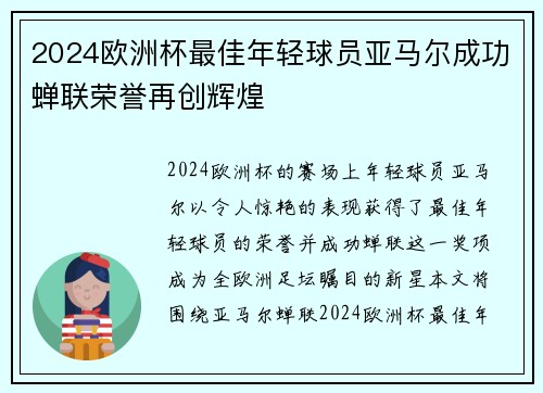 2024欧洲杯最佳年轻球员亚马尔成功蝉联荣誉再创辉煌