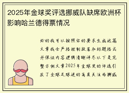 2025年金球奖评选挪威队缺席欧洲杯影响哈兰德得票情况