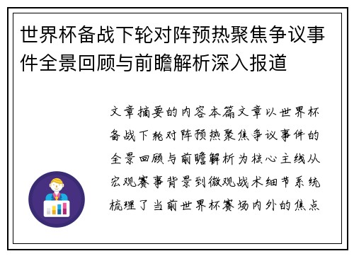 世界杯备战下轮对阵预热聚焦争议事件全景回顾与前瞻解析深入报道