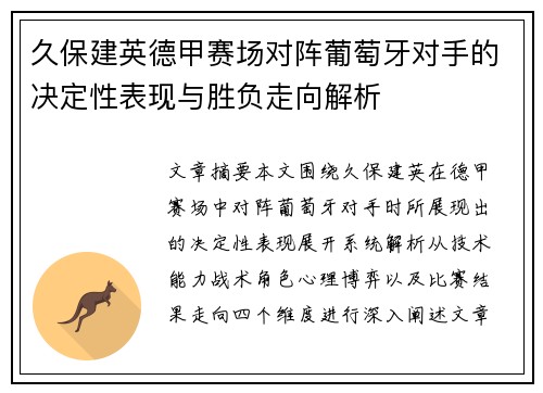 久保建英德甲赛场对阵葡萄牙对手的决定性表现与胜负走向解析