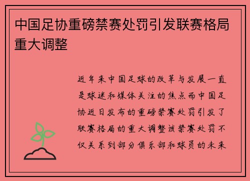 中国足协重磅禁赛处罚引发联赛格局重大调整