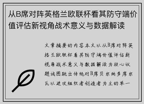 从B席对阵英格兰欧联杯看其防守端价值评估新视角战术意义与数据解读