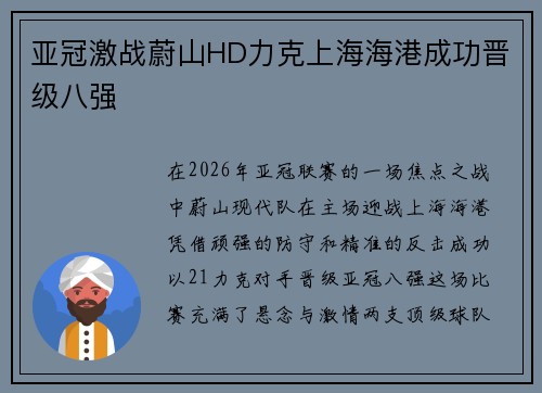 亚冠激战蔚山HD力克上海海港成功晋级八强