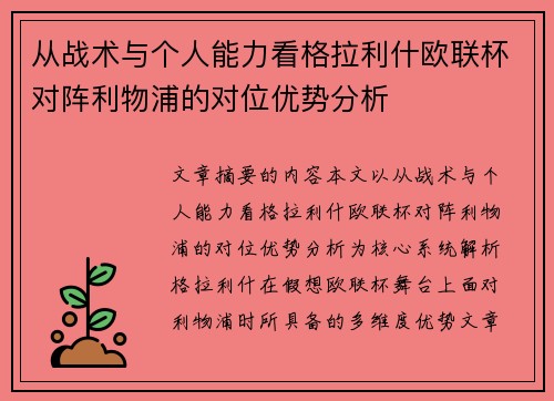 从战术与个人能力看格拉利什欧联杯对阵利物浦的对位优势分析