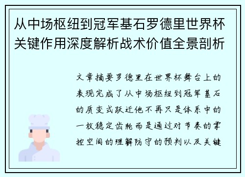 从中场枢纽到冠军基石罗德里世界杯关键作用深度解析战术价值全景剖析
