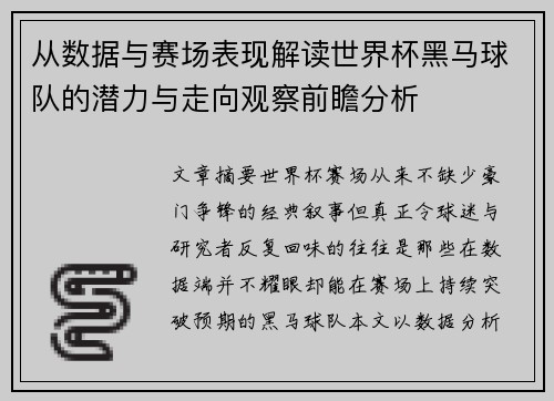 从数据与赛场表现解读世界杯黑马球队的潜力与走向观察前瞻分析
