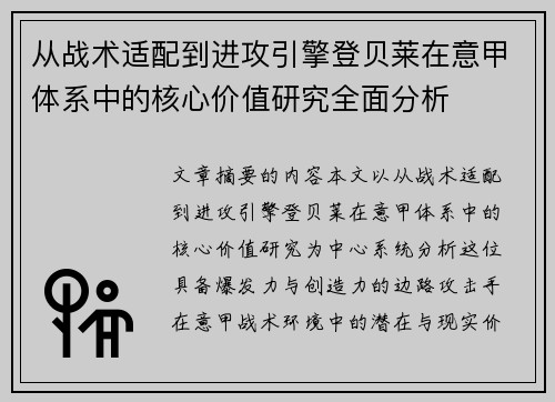 从战术适配到进攻引擎登贝莱在意甲体系中的核心价值研究全面分析