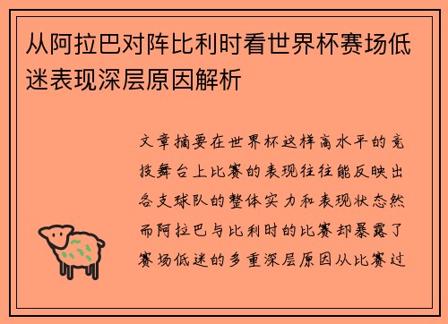从阿拉巴对阵比利时看世界杯赛场低迷表现深层原因解析