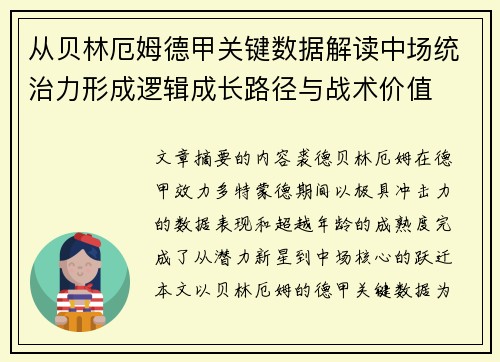 从贝林厄姆德甲关键数据解读中场统治力形成逻辑成长路径与战术价值 从贝林厄姆德甲关键数据解读中场统治力形成逻辑成长路径与战术价值