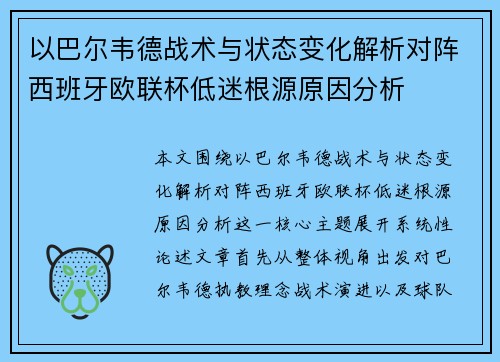 以巴尔韦德战术与状态变化解析对阵西班牙欧联杯低迷根源原因分析 以巴尔韦德战术与状态变化解析对阵西班牙欧联杯低迷根源原因分析
