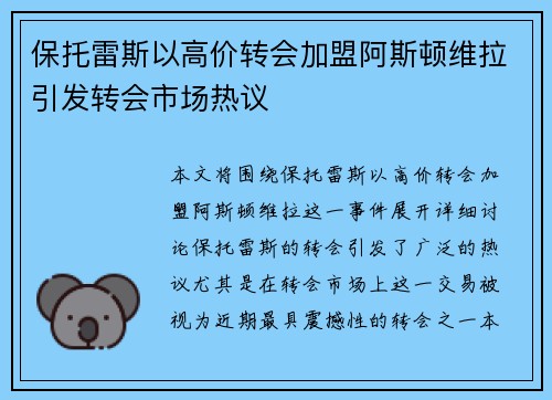 保托雷斯以高价转会加盟阿斯顿维拉引发转会市场热议