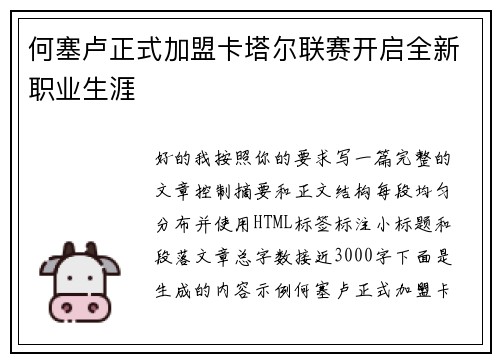 何塞卢正式加盟卡塔尔联赛开启全新职业生涯 何塞卢正式加盟卡塔尔联赛开启全新职业生涯