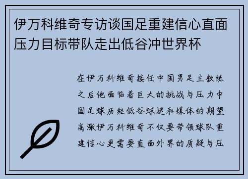 伊万科维奇专访谈国足重建信心直面压力目标带队走出低谷冲世界杯