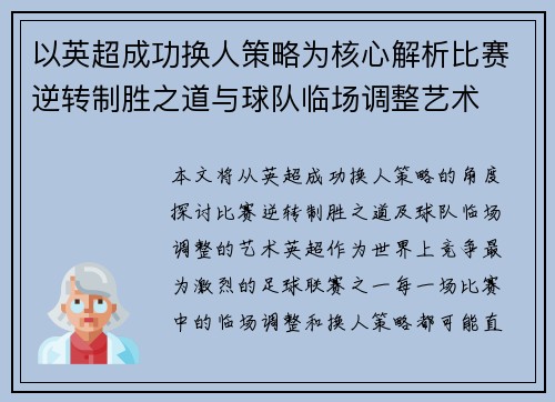 以英超成功换人策略为核心解析比赛逆转制胜之道与球队临场调整艺术 以英超成功换人策略为核心解析比赛逆转制胜之道与球队临场调整艺术