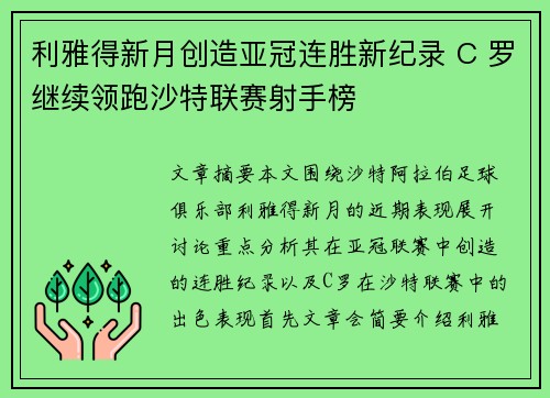 利雅得新月创造亚冠连胜新纪录 C 罗继续领跑沙特联赛射手榜 利雅得新月创造亚冠连胜新纪录 C 罗继续领跑沙特联赛射手榜