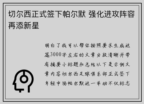 切尔西正式签下帕尔默 强化进攻阵容再添新星 切尔西正式签下帕尔默 强化进攻阵容再添新星