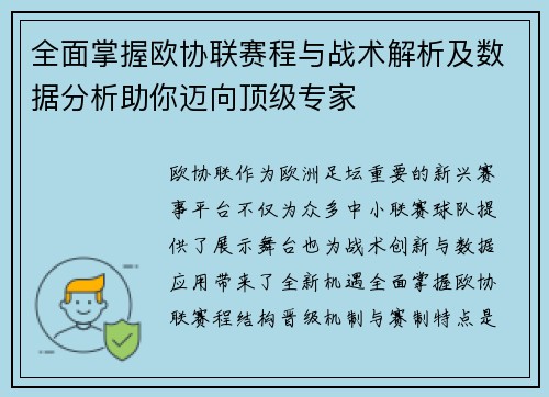 全面掌握欧协联赛程与战术解析及数据分析助你迈向顶级专家 全面掌握欧协联赛程与战术解析及数据分析助你迈向顶级专家