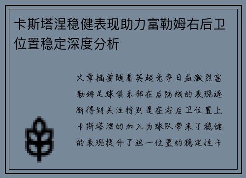 卡斯塔涅稳健表现助力富勒姆右后卫位置稳定深度分析 卡斯塔涅稳健表现助力富勒姆右后卫位置稳定深度分析