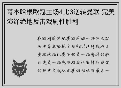哥本哈根欧冠主场4比3逆转曼联 完美演绎绝地反击戏剧性胜利 哥本哈根欧冠主场4比3逆转曼联 完美演绎绝地反击戏剧性胜利