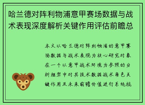 哈兰德对阵利物浦意甲赛场数据与战术表现深度解析关键作用评估前瞻总结 哈兰德对阵利物浦意甲赛场数据与战术表现深度解析关键作用评估前瞻总结