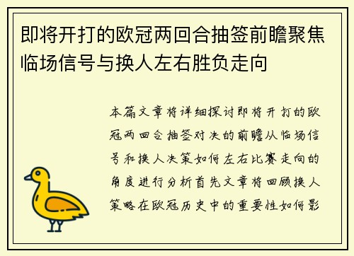 即将开打的欧冠两回合抽签前瞻聚焦临场信号与换人左右胜负走向 即将开打的欧冠两回合抽签前瞻聚焦临场信号与换人左右胜负走向