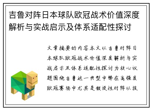 吉鲁对阵日本球队欧冠战术价值深度解析与实战启示及体系适配性探讨 吉鲁对阵日本球队欧冠战术价值深度解析与实战启示及体系适配性探讨