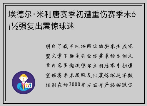埃德尔·米利唐赛季初遭重伤赛季末顽强复出震惊球迷 埃德尔·米利唐赛季初遭重伤赛季末顽强复出震惊球迷