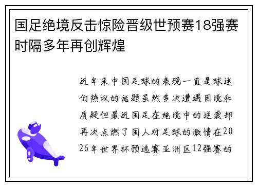 国足绝境反击惊险晋级世预赛18强赛时隔多年再创辉煌 国足绝境反击惊险晋级世预赛18强赛时隔多年再创辉煌