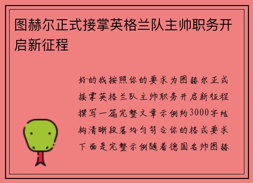 图赫尔正式接掌英格兰队主帅职务开启新征程 图赫尔正式接掌英格兰队主帅职务开启新征程