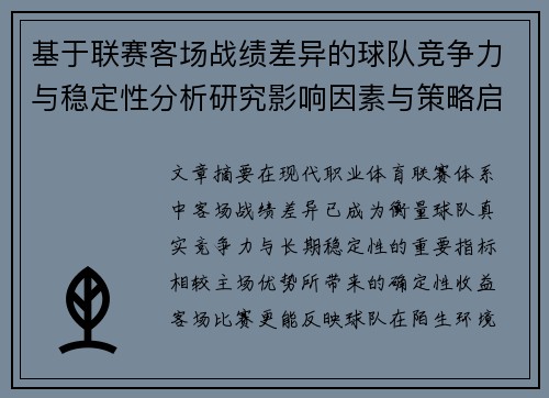 基于联赛客场战绩差异的球队竞争力与稳定性分析研究影响因素与策略启示