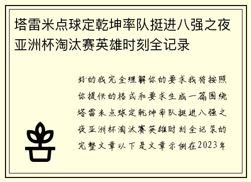 塔雷米点球定乾坤率队挺进八强之夜亚洲杯淘汰赛英雄时刻全记录
