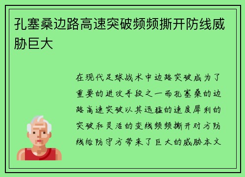 孔塞桑边路高速突破频频撕开防线威胁巨大