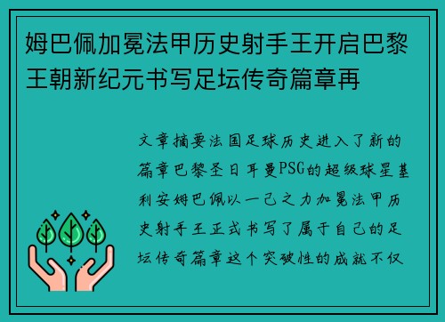 姆巴佩加冕法甲历史射手王开启巴黎王朝新纪元书写足坛传奇篇章再 姆巴佩加冕法甲历史射手王开启巴黎王朝新纪元书写足坛传奇篇章再
