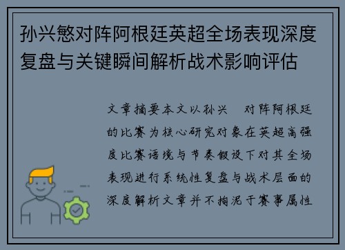 孙兴慜对阵阿根廷英超全场表现深度复盘与关键瞬间解析战术影响评估 孙兴慜对阵阿根廷英超全场表现深度复盘与关键瞬间解析战术影响评估